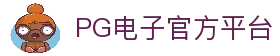 PG电子中国官方 - PGSoftmobile